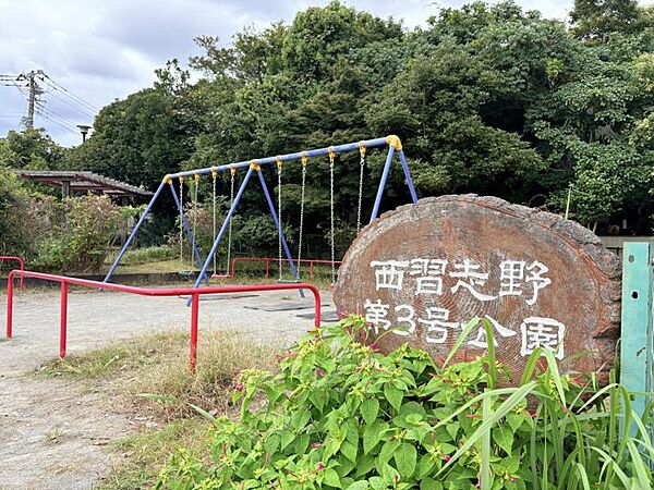 西習志野3号公園まで　563m　徒歩約8分　子どもたちがのびのびと走り回って遊べる環境です。