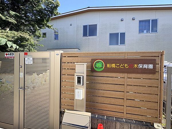 船橋こどもの木保育園まで　671m　徒歩約9分　私立保育園【通常保育時間（保育標準時間での利用）】午前7時から午後6時　【定員】60人　【受入れ年齢】生後57日から就学前
