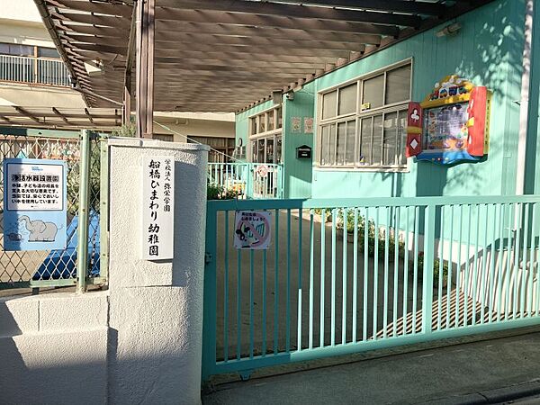 船橋ひまわり幼稚園まで　339m　徒歩約5分●【保育時間】午前9時から午後2時（預かり保育有）　幼稚園での遊び（学習）と集団生活の中で生活習慣の自立と社会性を育む保育他