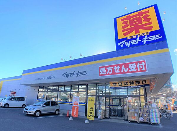 マツモトキヨシ船橋芝山店／徒歩約7分／約500ｍ