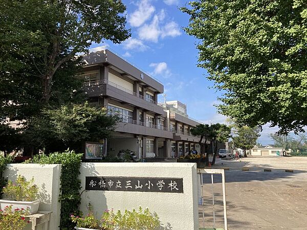 三山小学校／徒歩約9分／約650ｍ