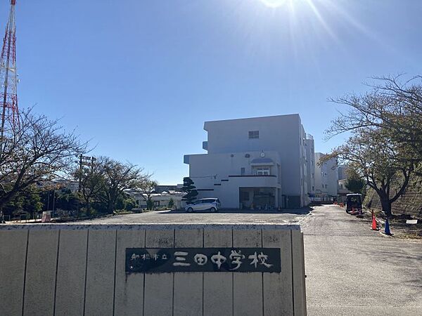 三田中学校／徒歩約5分／約350ｍ