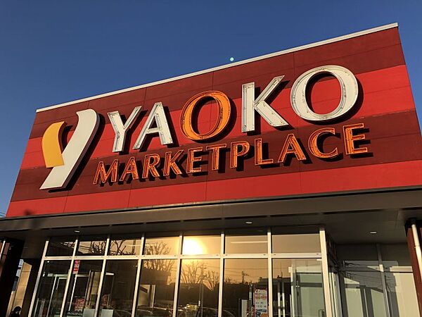 ヤオコー船橋三山店／徒歩約13分／約1000ｍ
