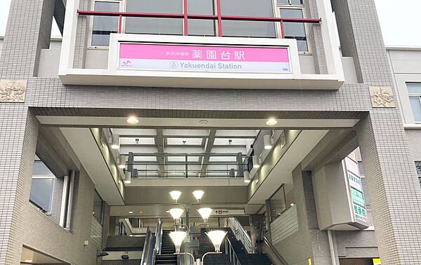 新京成電鉄「薬園台」駅／徒歩約24分／約1900ｍ