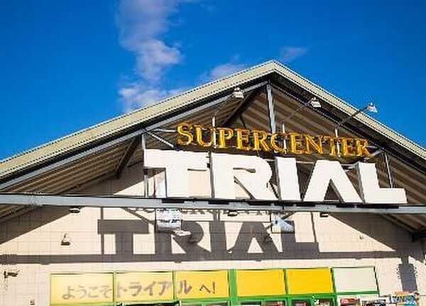【近隣写真・スーパー】最寄りのスーパーマーケット　スーパーセンタートライアル小見川店まで約1700ｍ（徒歩約22分）生鮮食品から日用品までこちらで揃います。毎日のお買い物ご利用されてはいかがでしょうか
