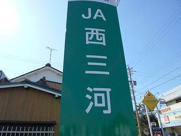 JA西三河平坂支店 560m