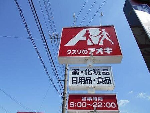 クスリのアオキ味浜店 2150m