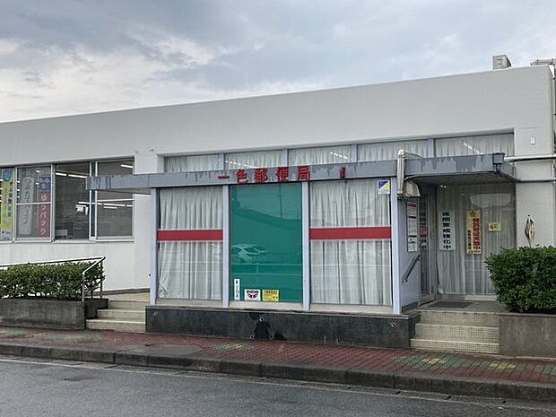 一色郵便局 1790m