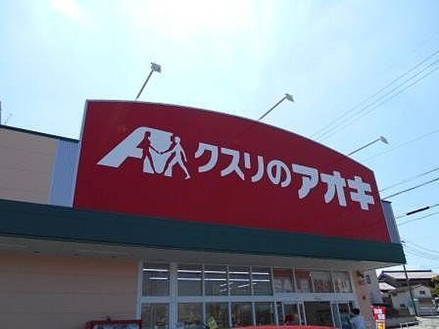 クスリのアオキ 吉良店 580m