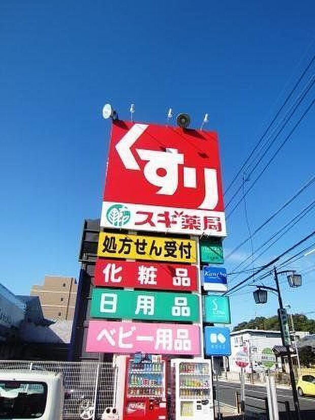 スギ薬局平坂店 1410m