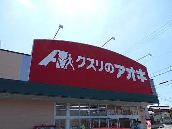 クスリのアオキ 吉良店 2730m