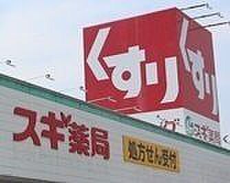 スギ薬局寺津店【営業時間】9:00~22:00※営業時間は異なる場合がございますので事前にご確認ください。 1880m