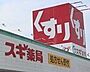 周辺：スギ薬局住崎店 720m