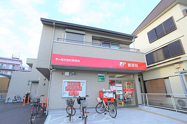 茅ヶ崎茶屋町郵便局約110m（徒歩約2分）