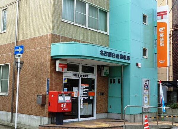 画像19:名古屋白金郵便局（331m）