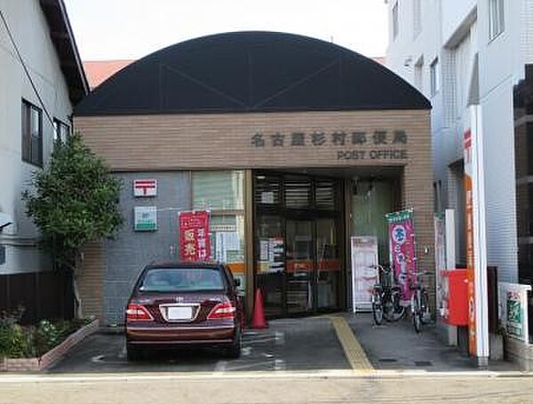 画像19:名古屋杉村郵便局（495m）
