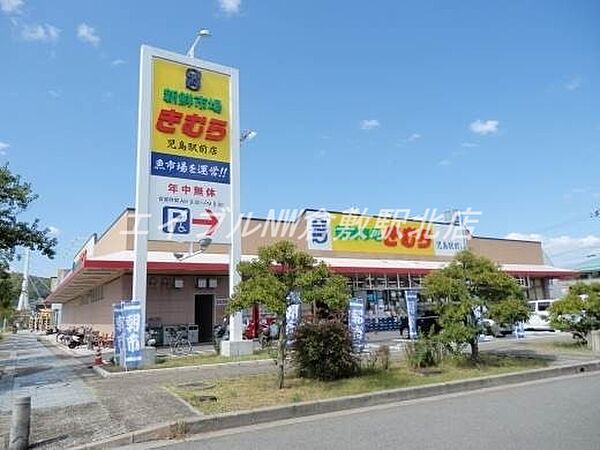 画像22:新鮮市場きむら児島駅前店 534m