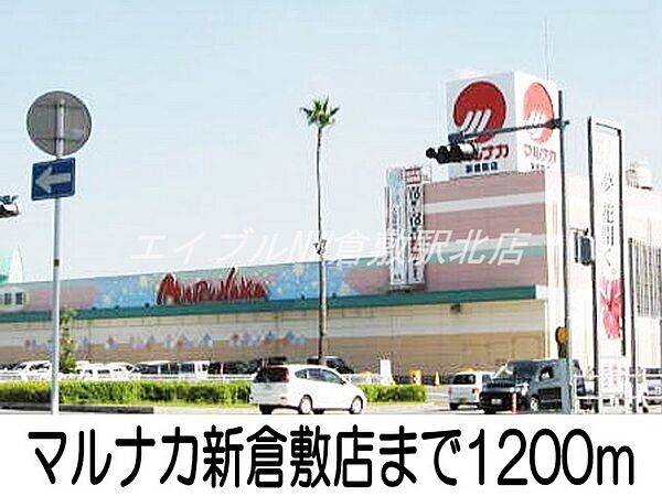 画像18:マルナカ新倉敷店 1200m