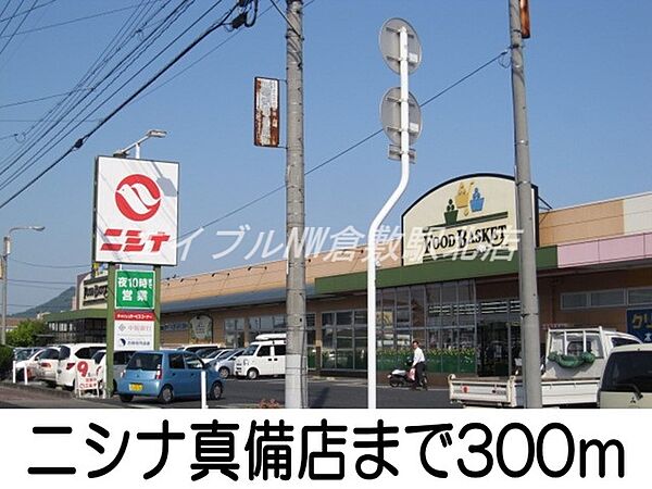 画像20:ニシナ真備店 300m