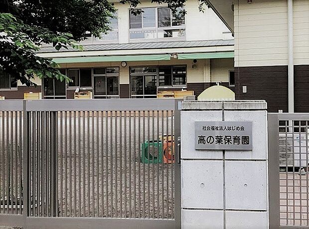 周辺環境-幼稚園・保育園(520m)高の葉保育園