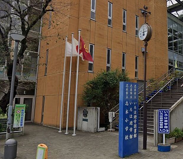 周辺環境-小学校(550m)志木小学校