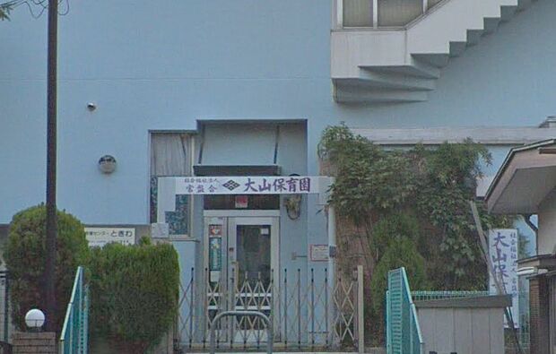 周辺環境-幼稚園・保育園(520m)大山保育園