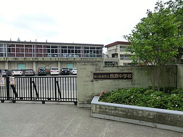周辺環境-中学校(420m)さいたま市立西原中学校