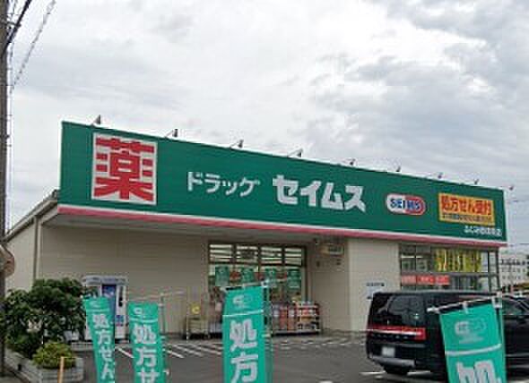 周辺環境-ドラッグストア(650m)ドラッグセイムスふじみ野清見店