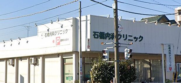 周辺環境-病院(1000m)石橋内科クリニック