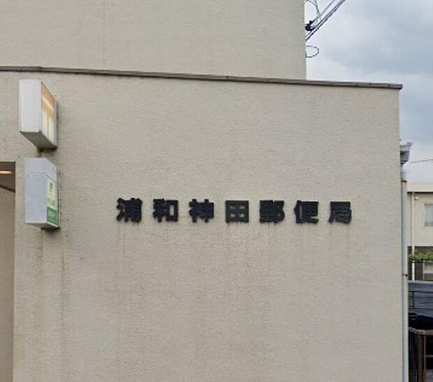 周辺環境-郵便局(980m)浦和神田郵便局