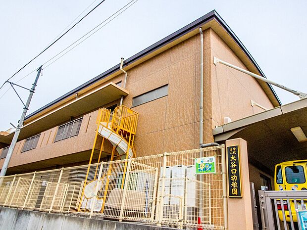 周辺環境-幼稚園・保育園(430m)大谷口幼稚園