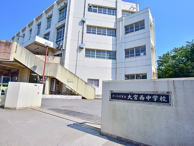 周辺環境-中学校(1780m)大宮西中学校