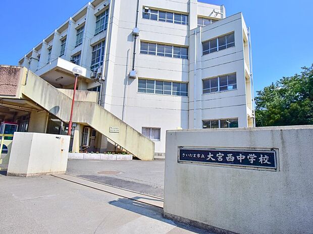 周辺環境-中学校(850m)大宮西中学校