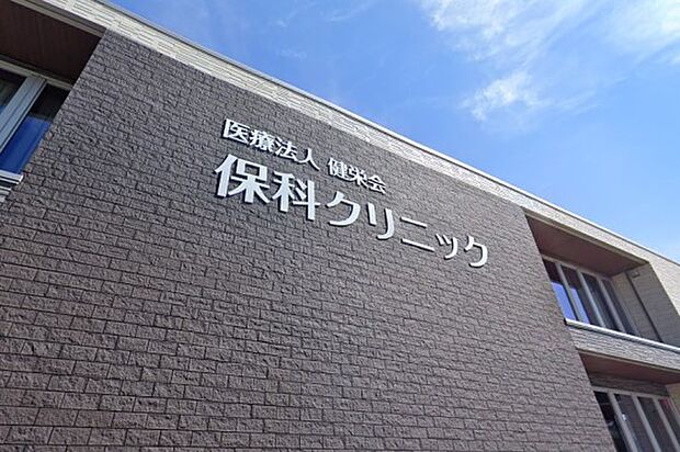 周辺環境-病院(240m)保科クリニック