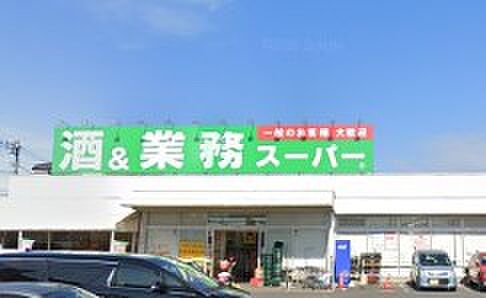 周辺環境-スーパー(1530m)業務スーパー上尾店