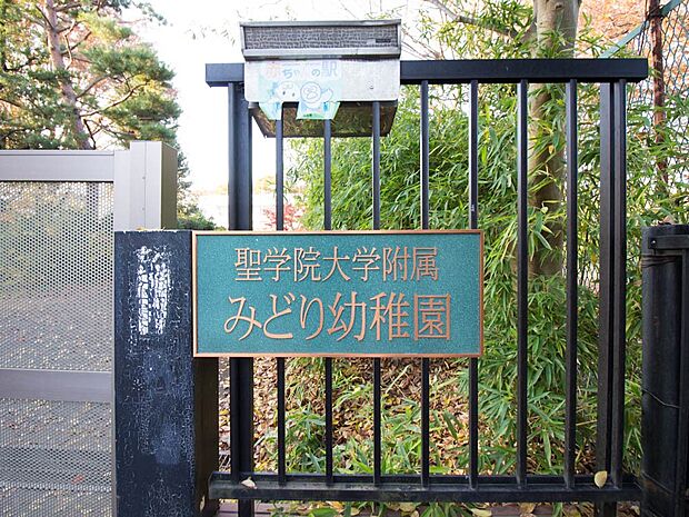 周辺環境-幼稚園・保育園(790m)聖学院大学みどり幼稚園