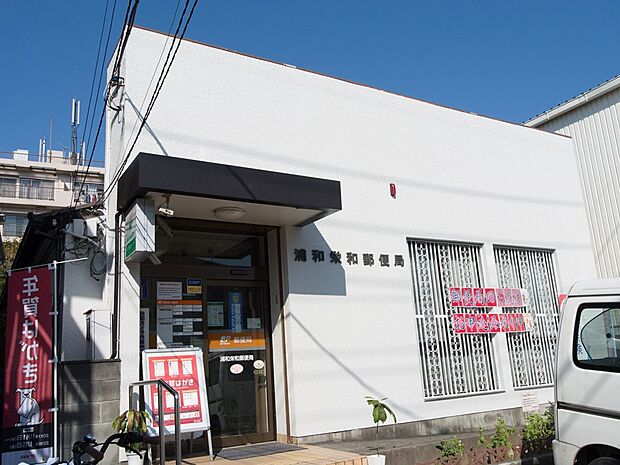 周辺環境-郵便局(570m)浦和栄和郵便局