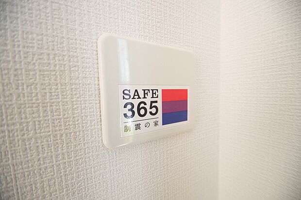 地震の揺れに耐える「耐震性能」と住宅へのダメージを軽減する「制震性能」を兼ね備えた安心安全の家です。