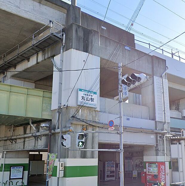 周辺環境-駅(1540m)丸山駅