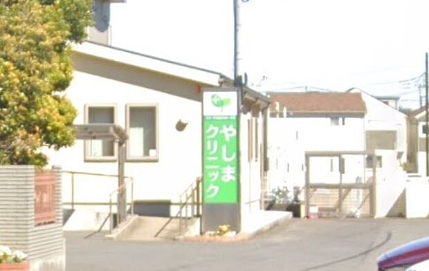 周辺環境-病院(880m)やしまクリニック