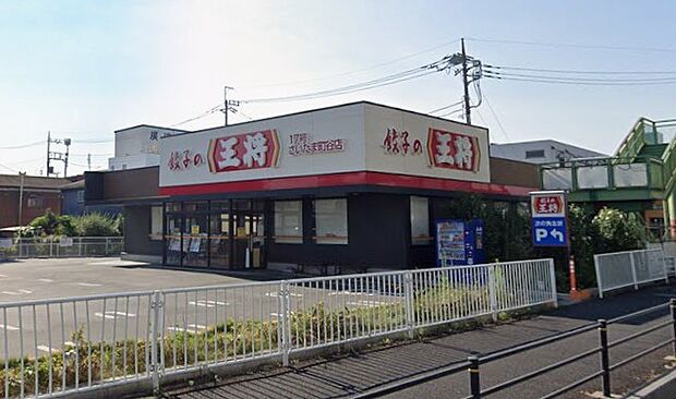 周辺環境-飲食店(640m)餃子の王将17号さいたま町谷店
