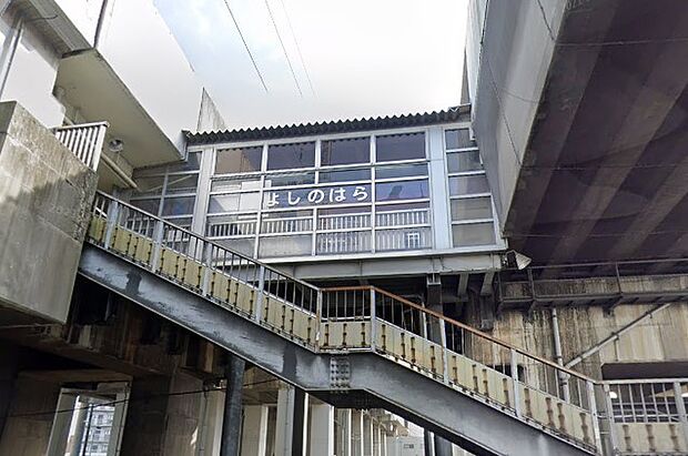 周辺環境-駅(1180m)吉野原駅