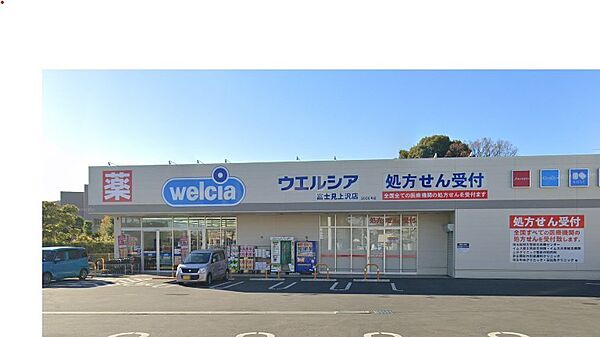 周辺環境-ドラッグストア(760m)ウエルシア富士見上沢店