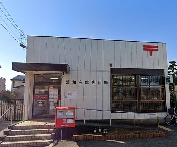 周辺環境-郵便局(1000m)浦和白鍬郵便局