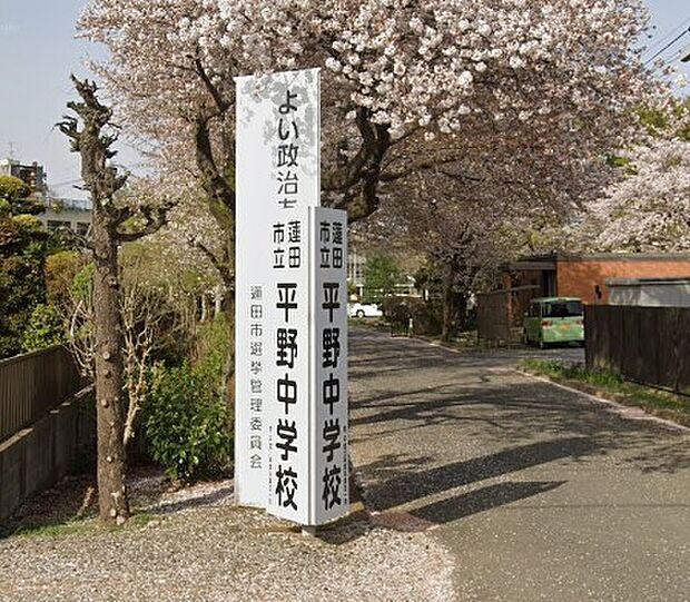 周辺環境-中学校(1980m)平野中学校