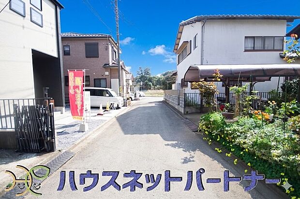 前面道路の日当たりの良い明るいお家。