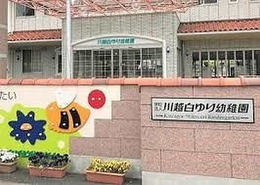 周辺環境-幼稚園・保育園(450m)川越白ゆり幼稚園