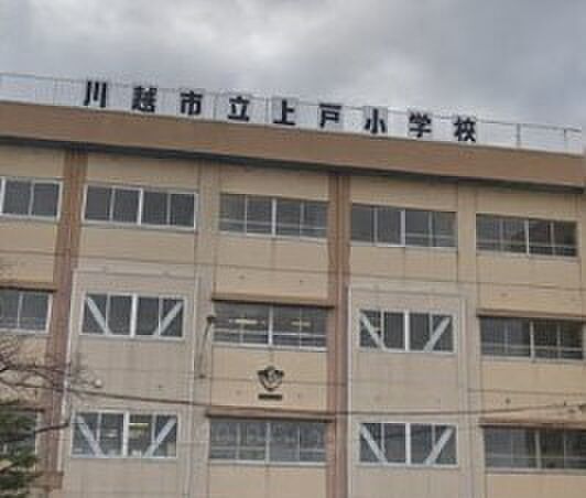 周辺環境-小学校(1100m)上戸小学校
