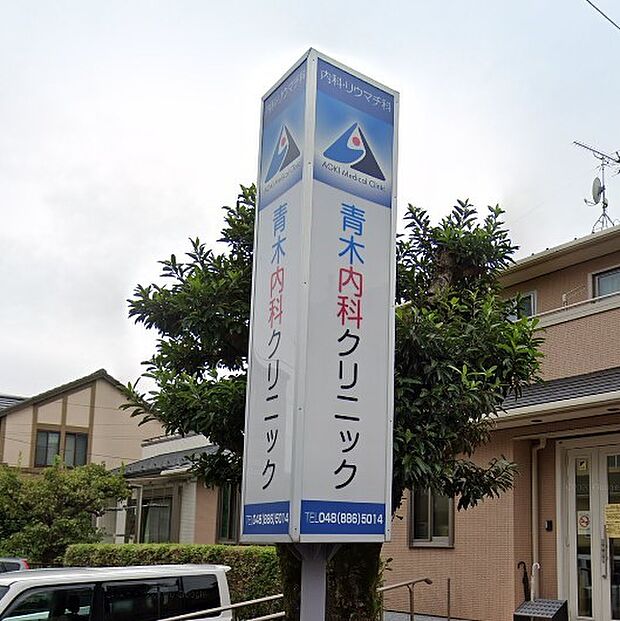 周辺環境-病院(260m)青木内科クリニック