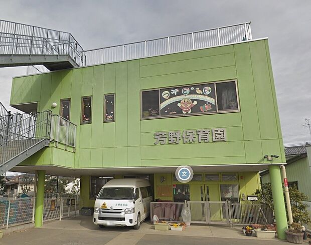 周辺環境-幼稚園・保育園(1550m)芳野保育園
